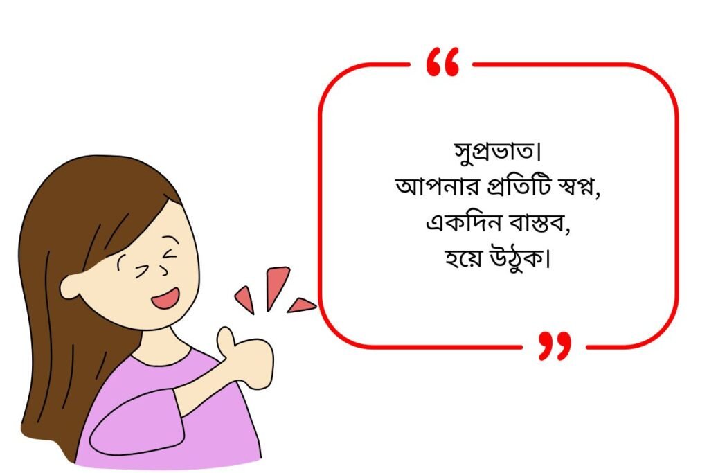Good Morning Quotes in Bengali