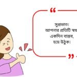 Good Morning Quotes in Bengali