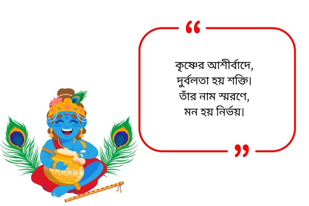 Krishna Quotes in Bengali