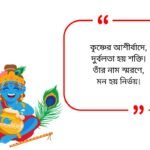 Krishna Quotes in Bengali