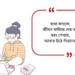 Life Quotes in Bengali