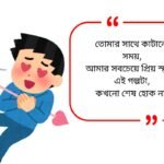 Love Quotes in Bengali