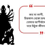 maa kali quotes in bengali_