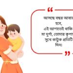 Maa Quotes in Bengali