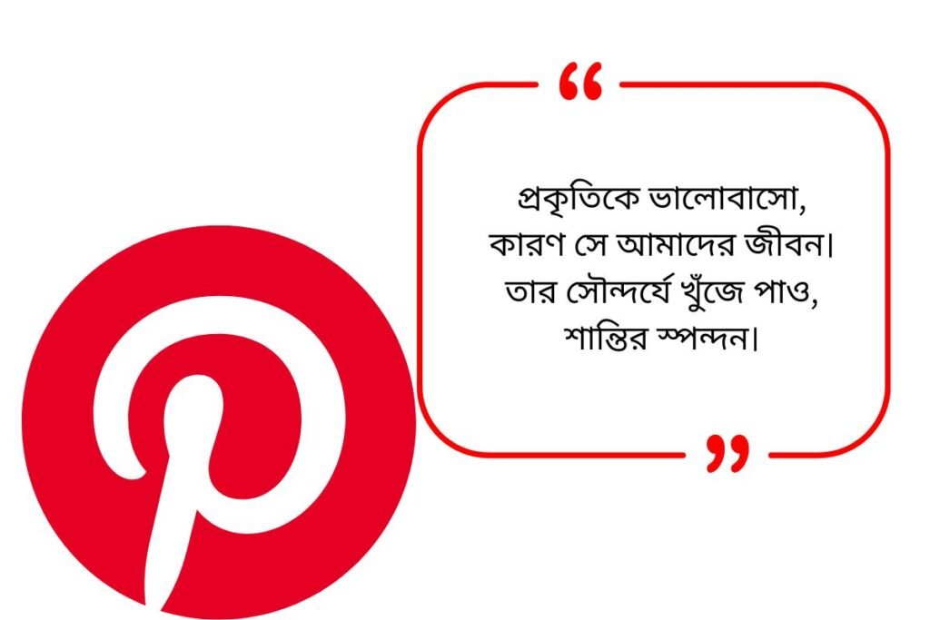 300 Best+ Pinterest Quotes in Bengali​ | পিনটারেস্টের উক্তি (বাংলায়)