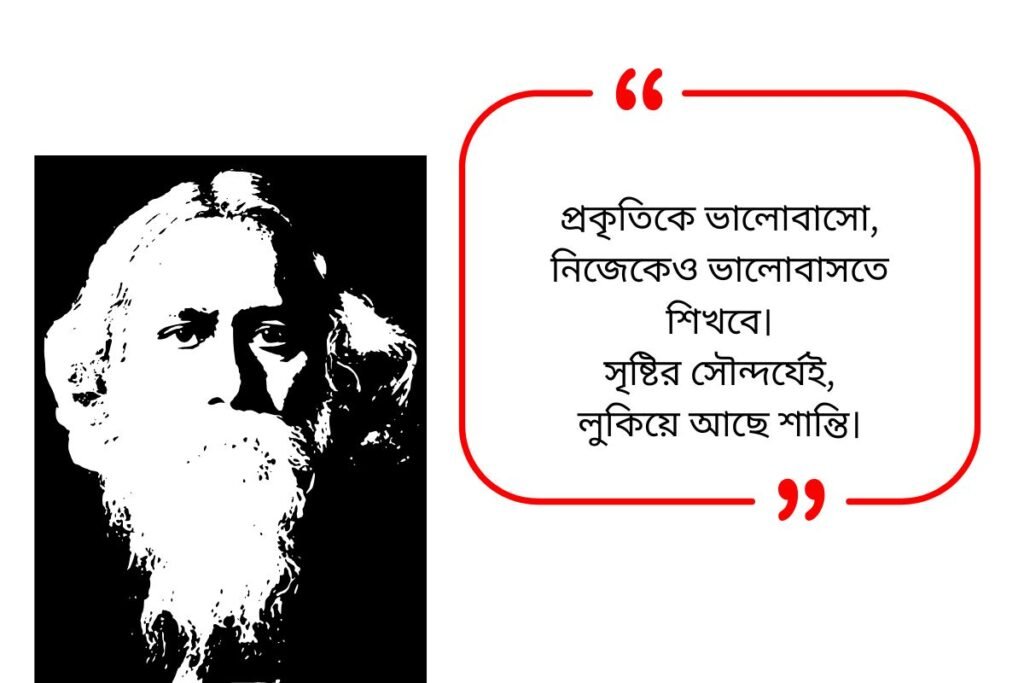 Rabindranath Tagore Quotes in Bengali