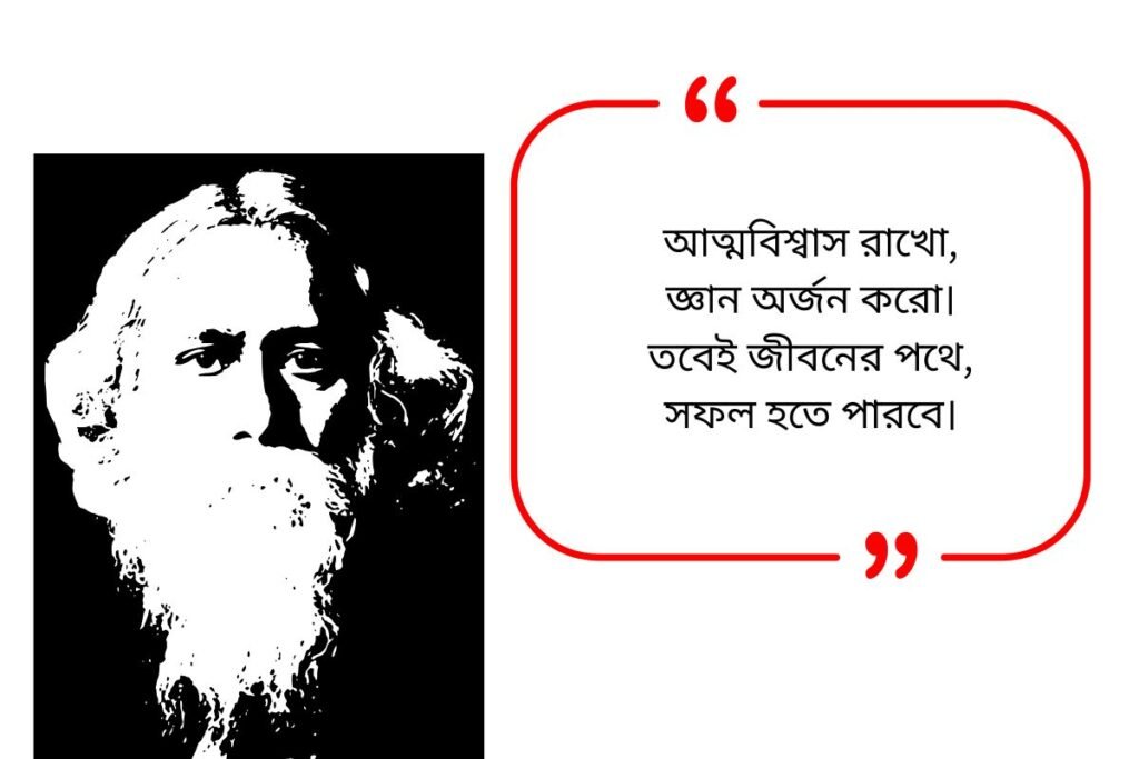 Rabindranath Tagore Quotes in Bengali