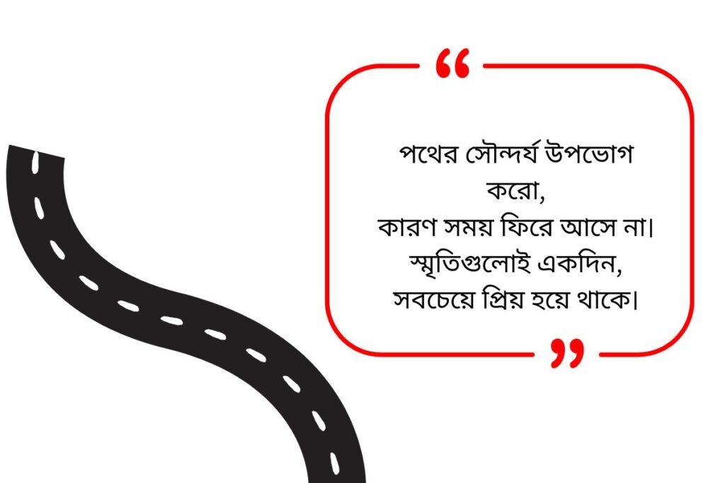 Road Quotes in Bengali