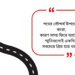 Road Quotes in Bengali