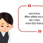 Sad Quotes in Bengali