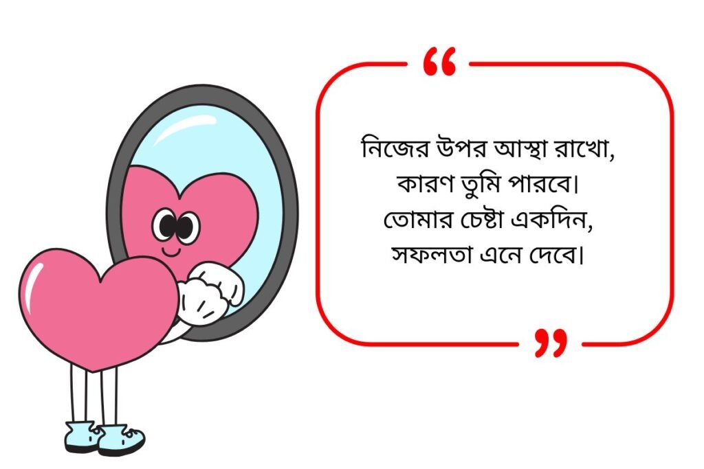 Self Love Quotes in Bengali