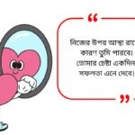 Self Love Quotes in Bengali