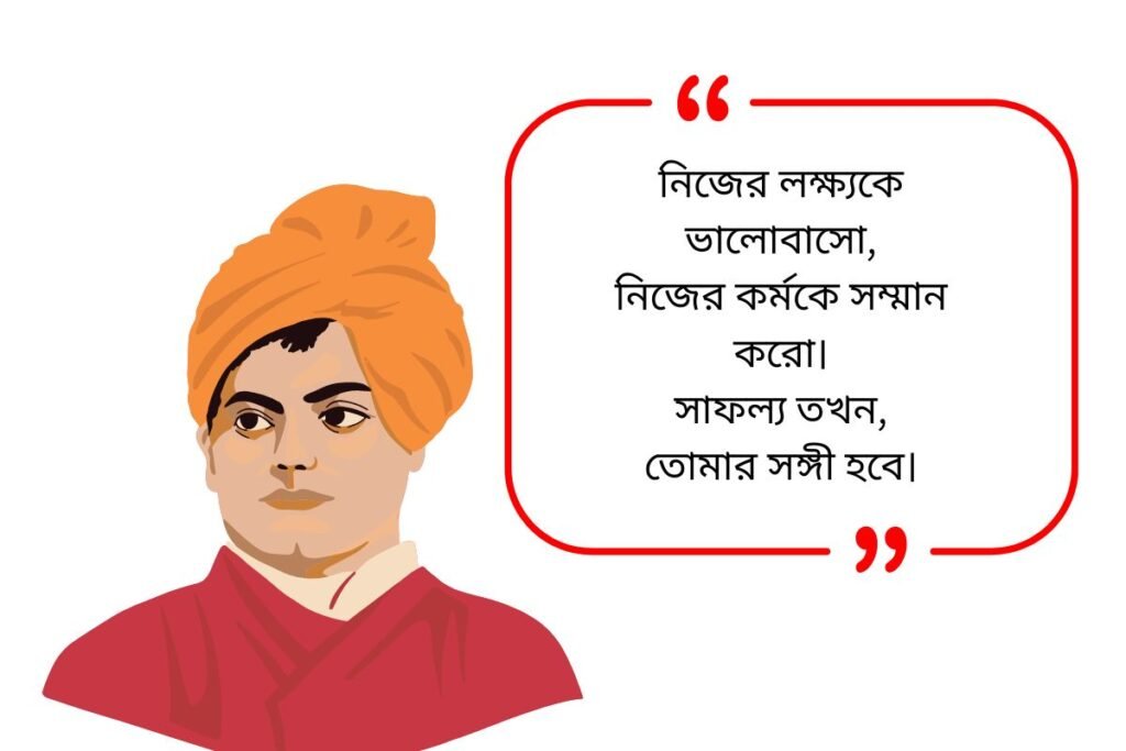 Swami Vivekananda Quotes in Bengali