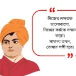 Swami Vivekananda Quotes in Bengali