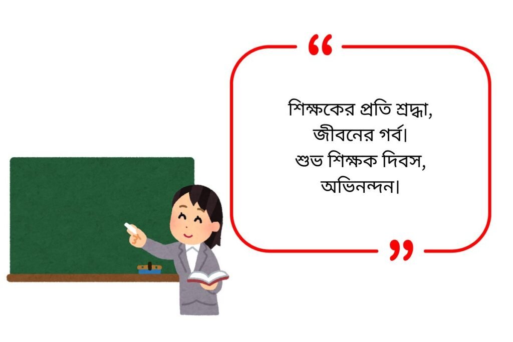 Teachers Day Quotes in Bengali