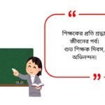 Teachers Day Quotes in Bengali