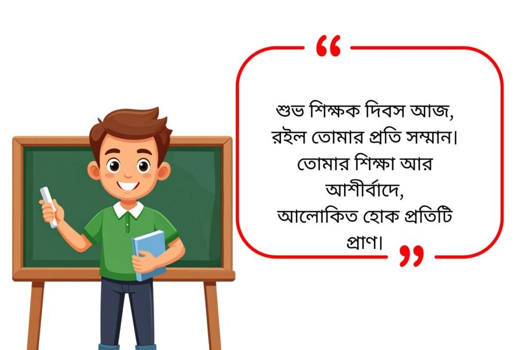 Teachers Day Quotes in Bengali
