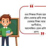 Teachers Day Quotes in Bengali